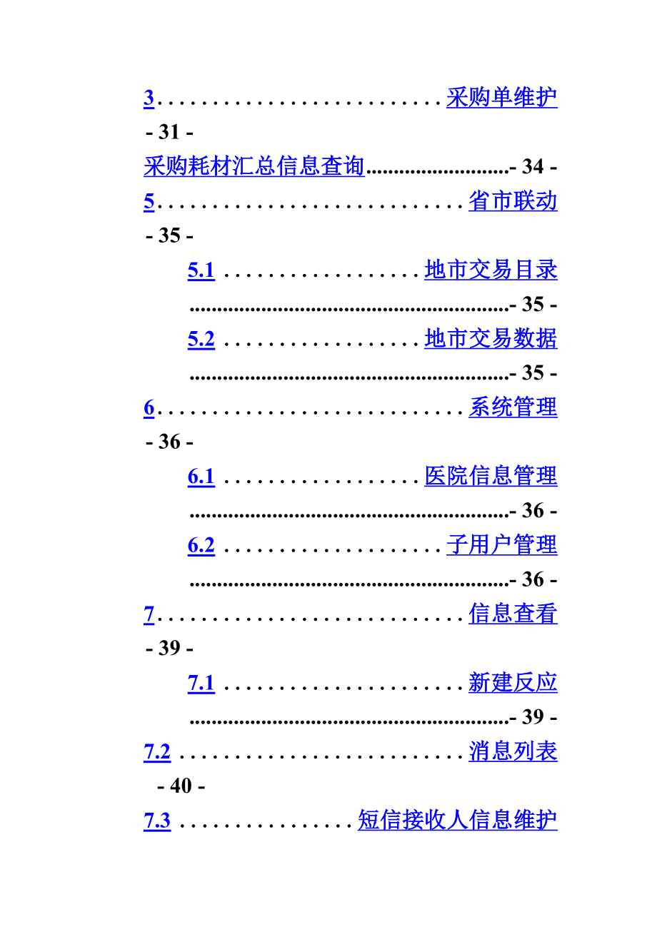 耗材医疗机构日常操作流程.doc