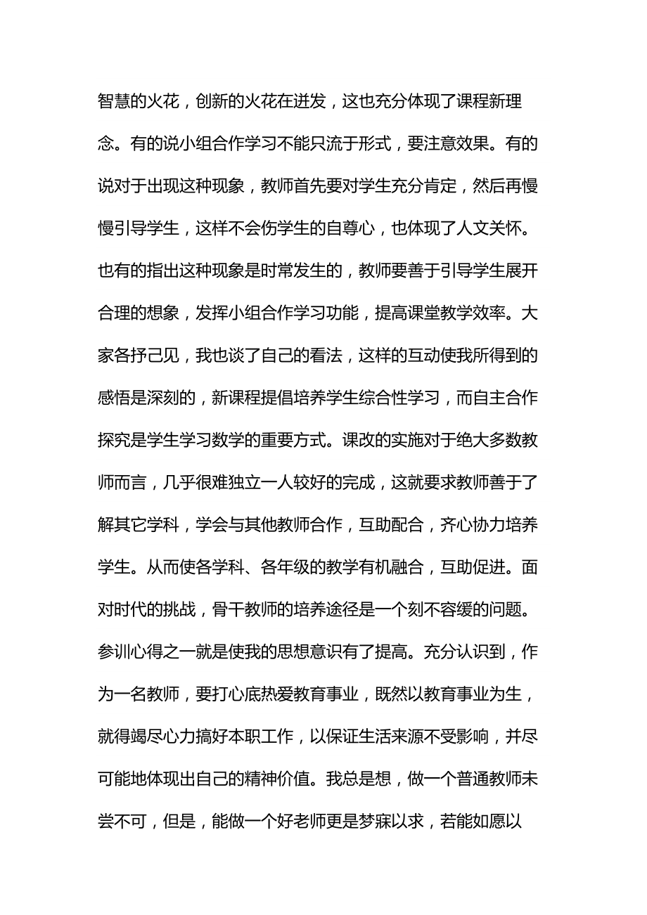 国培学习成果汇报材料范本.doc