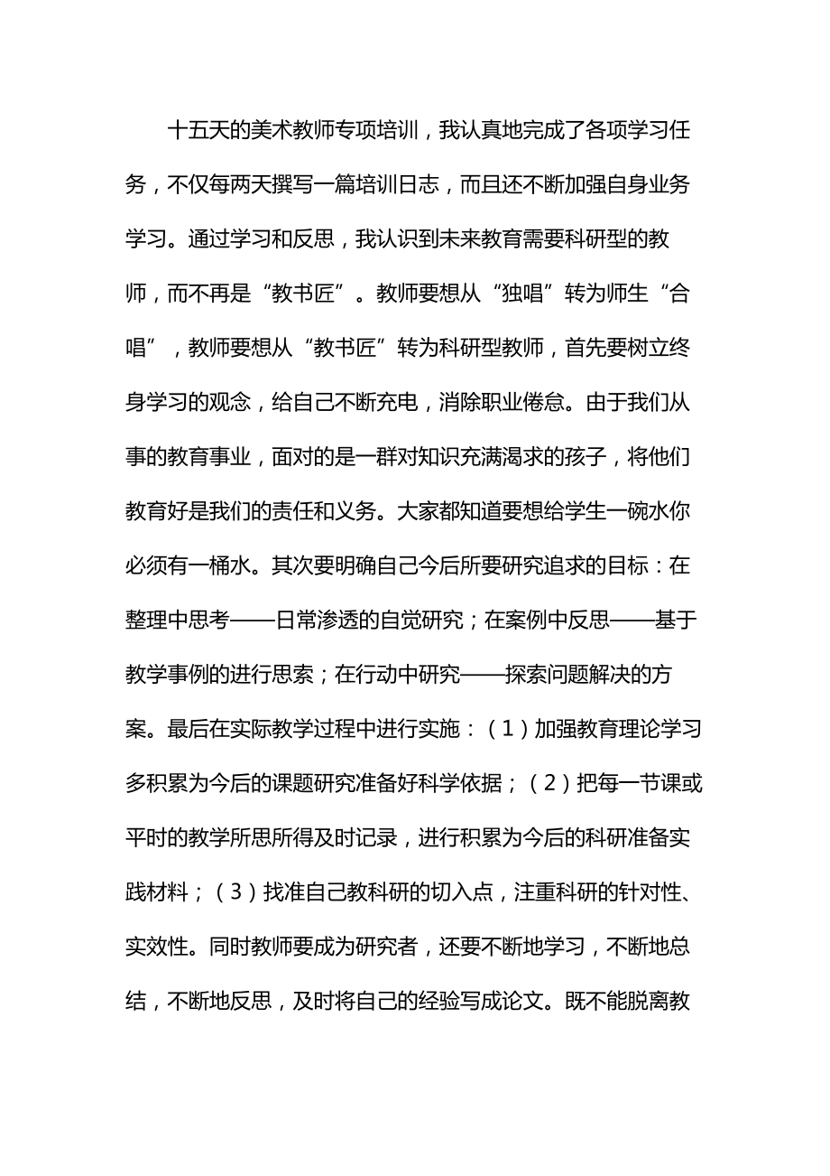 国培学习成果汇报材料范本.doc