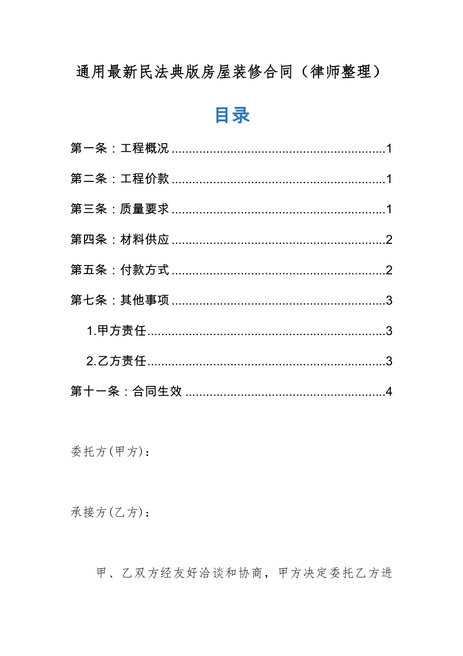 通用最新民法典版房屋装修合同（律师整理）.doc