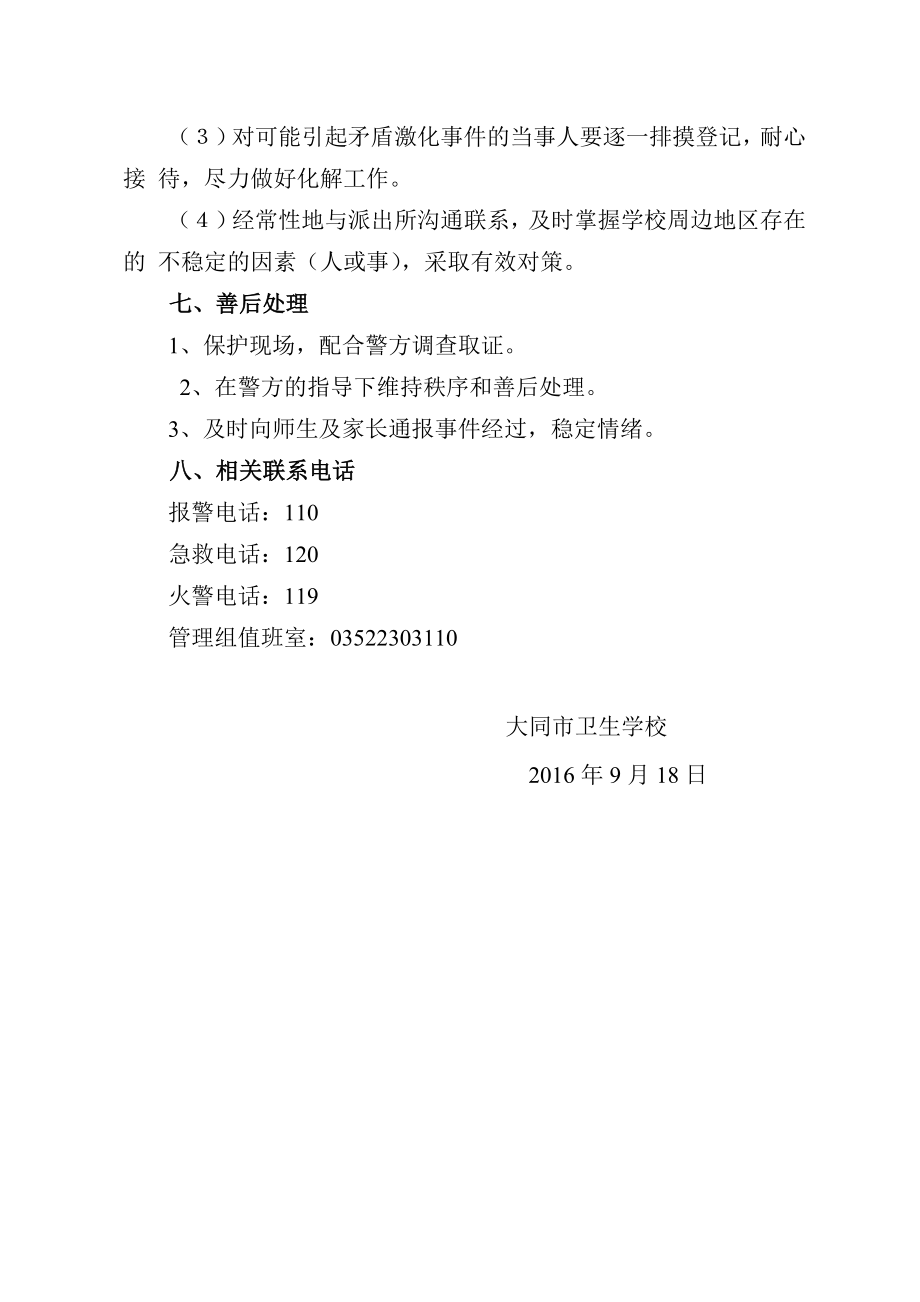 学校反恐怖应急预案.doc