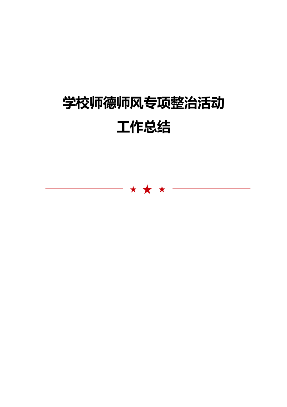 学校师德师风专项整治活动工作总结.doc