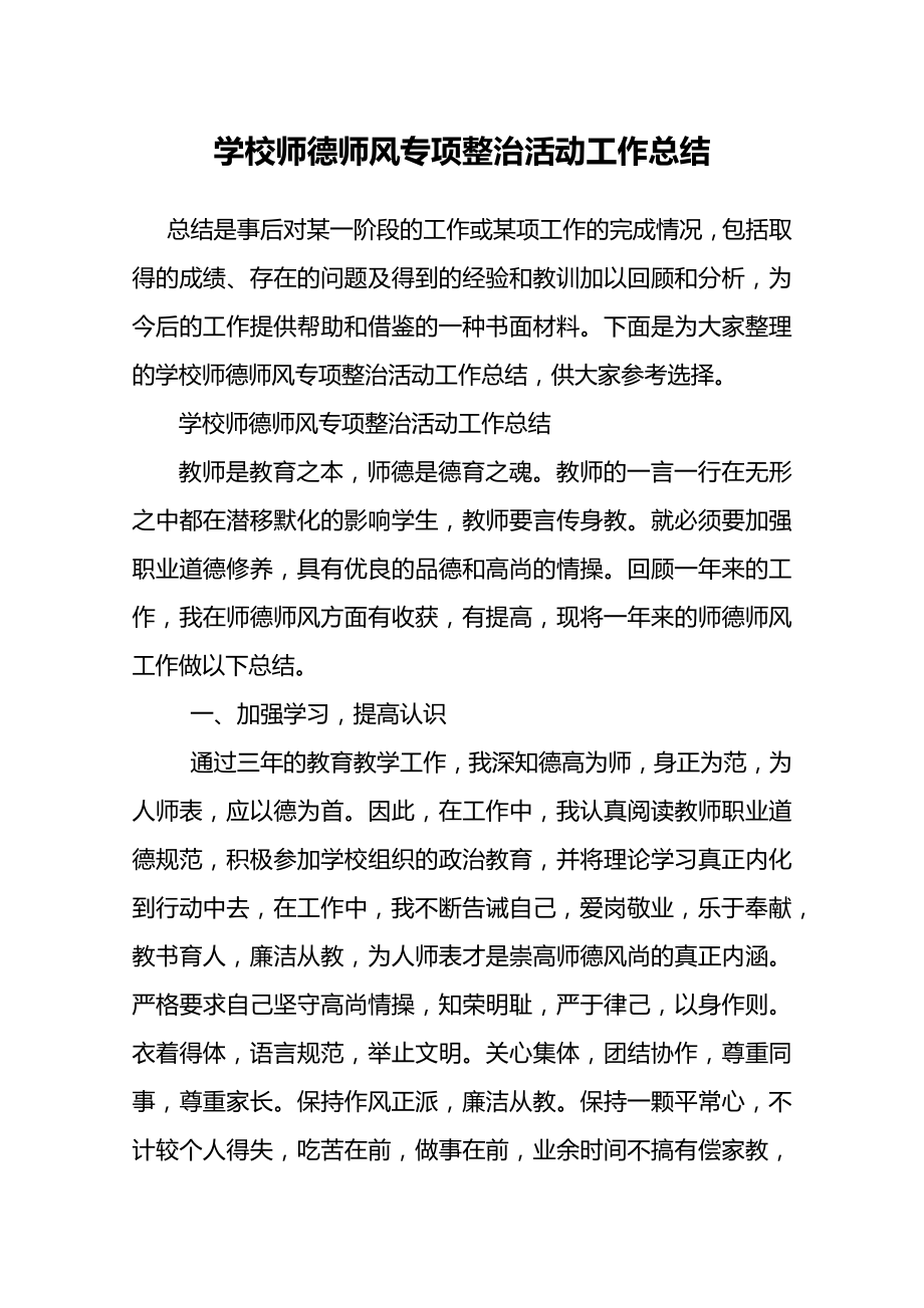 学校师德师风专项整治活动工作总结.doc