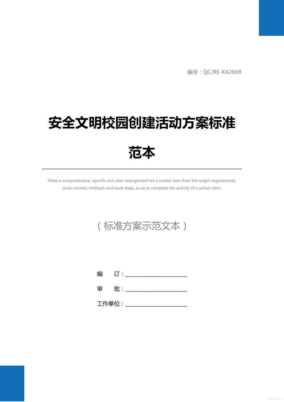 安全文明校园创建活动方案标准范本.doc