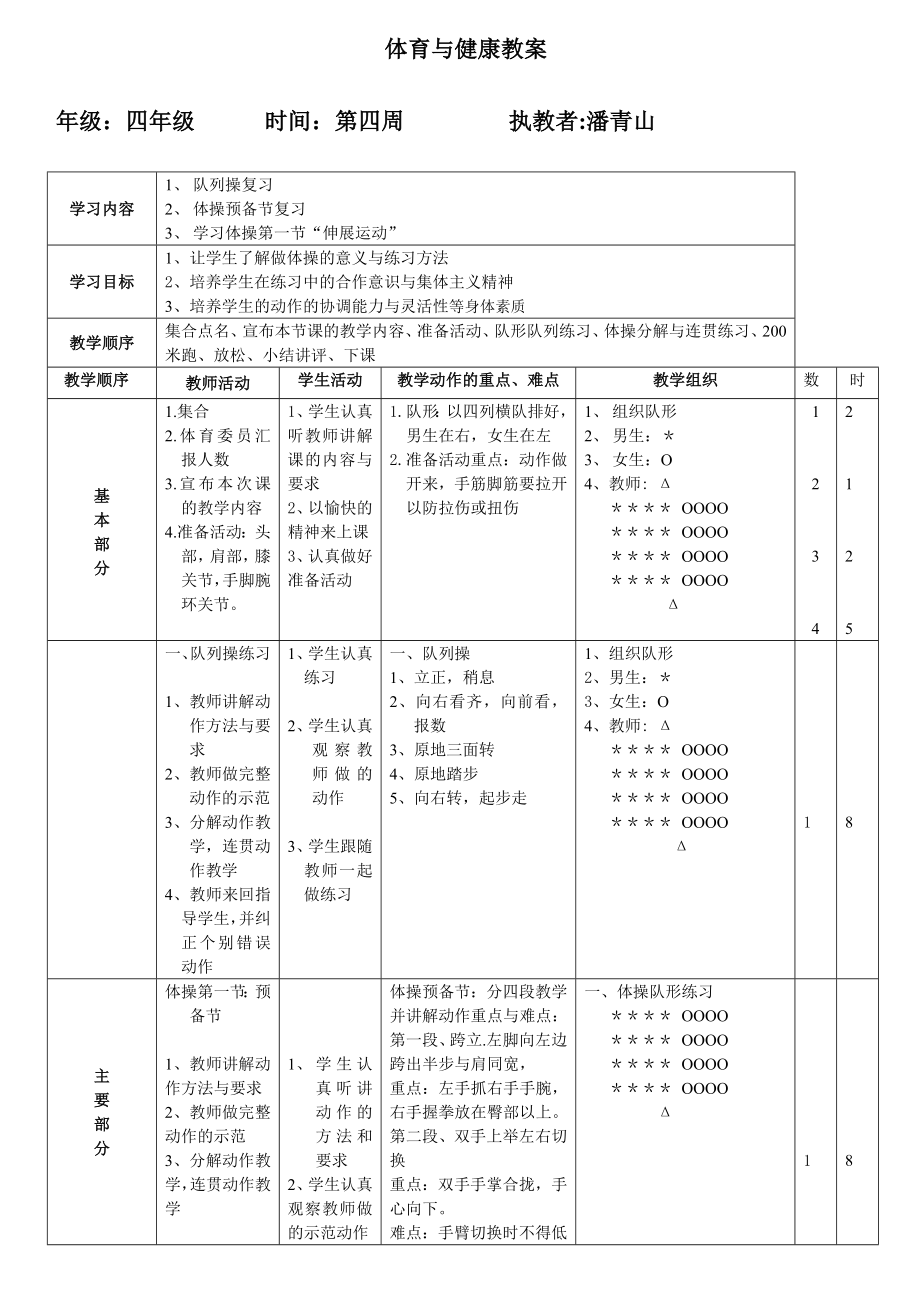 四年级体育健康与教案.doc