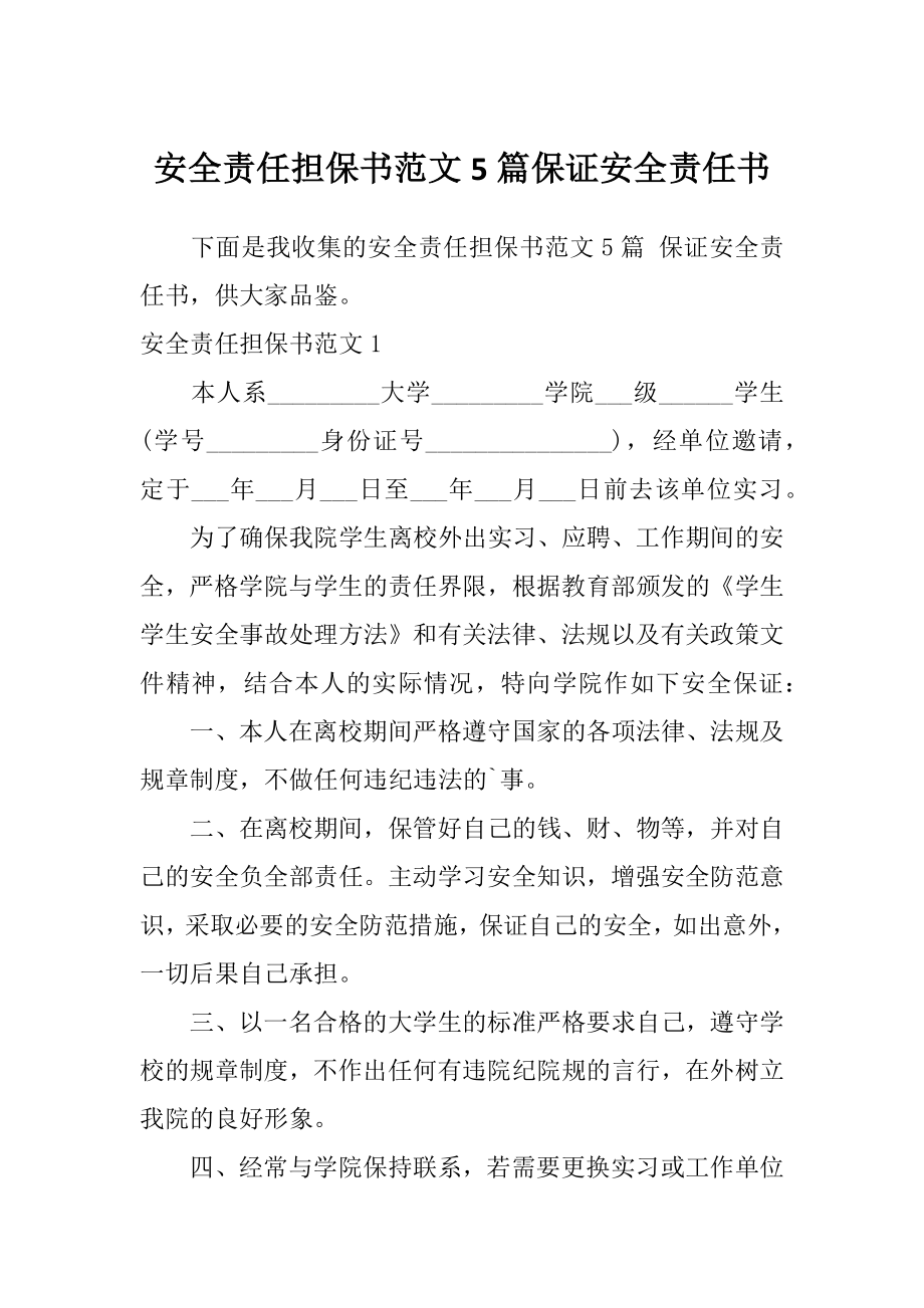 安全责任担保书范文5篇保证安全责任书.doc