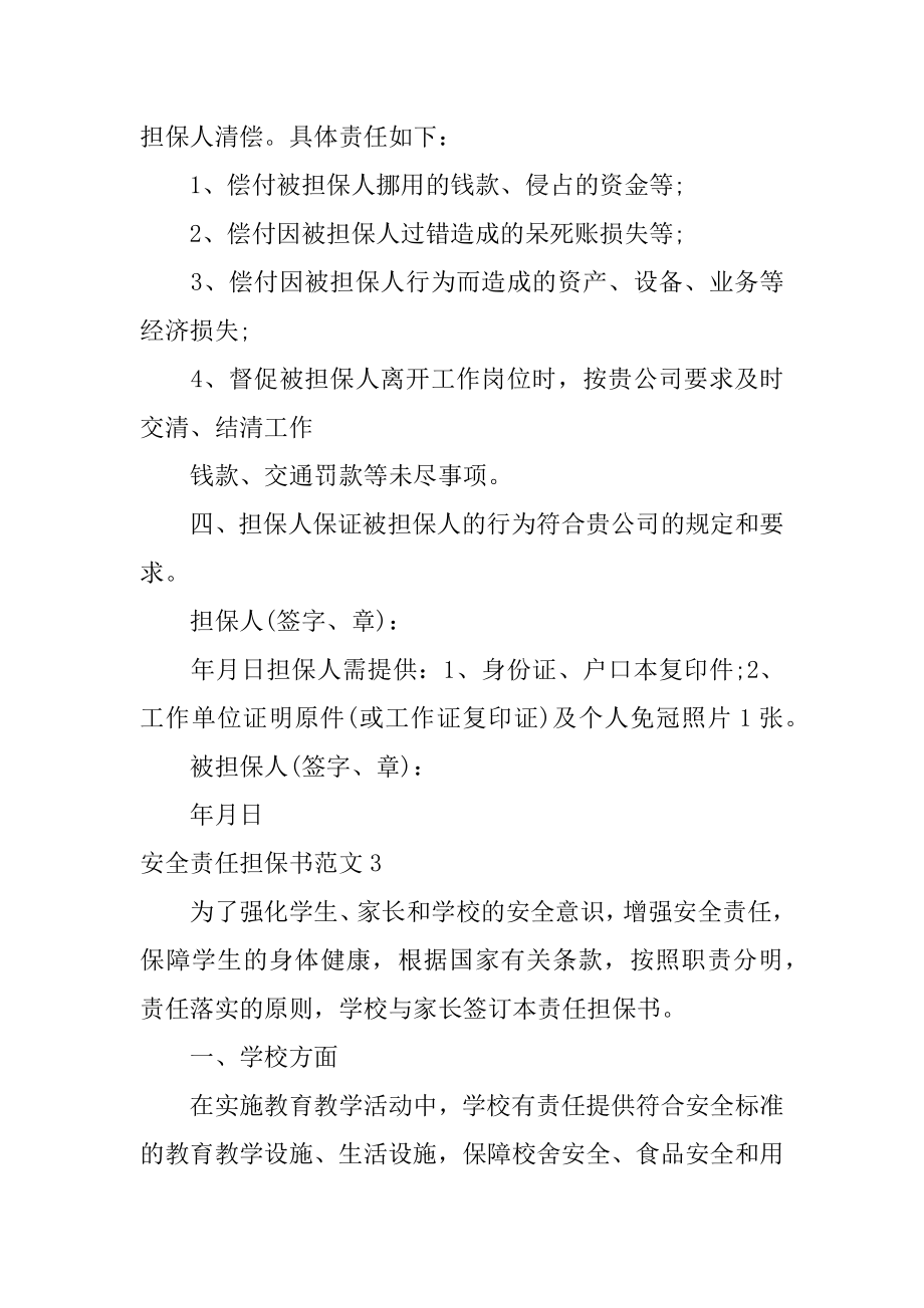 安全责任担保书范文5篇保证安全责任书.doc