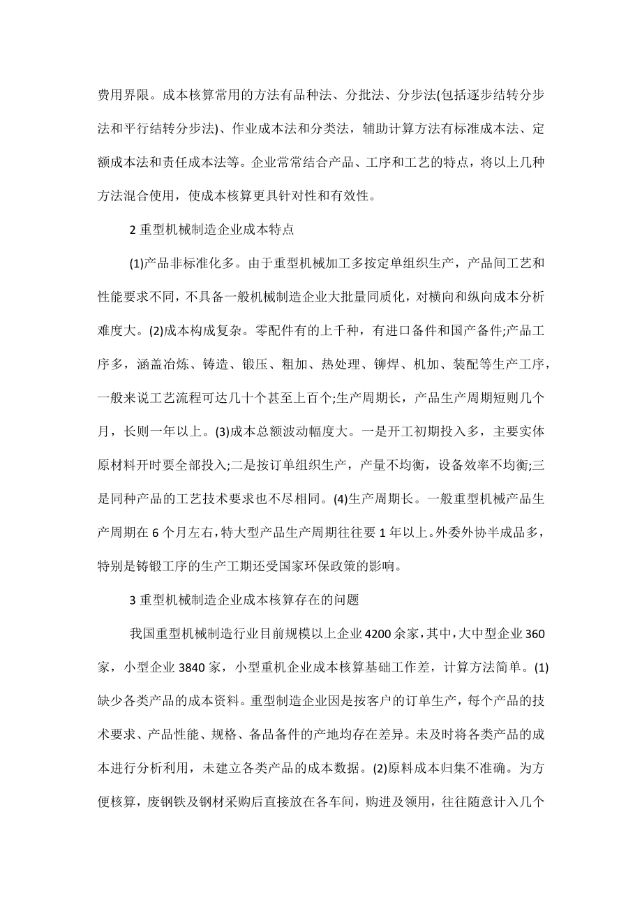 重型机械制造企业成本核算探讨.doc