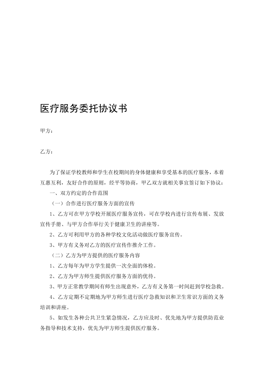 学校医疗服务委托协议书.doc