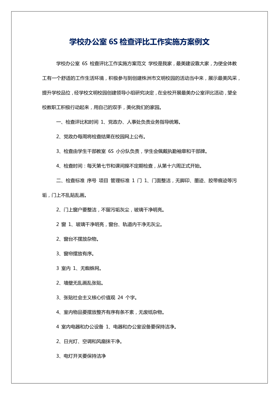 学校办公室6S检查评比工作实施方案例文.doc