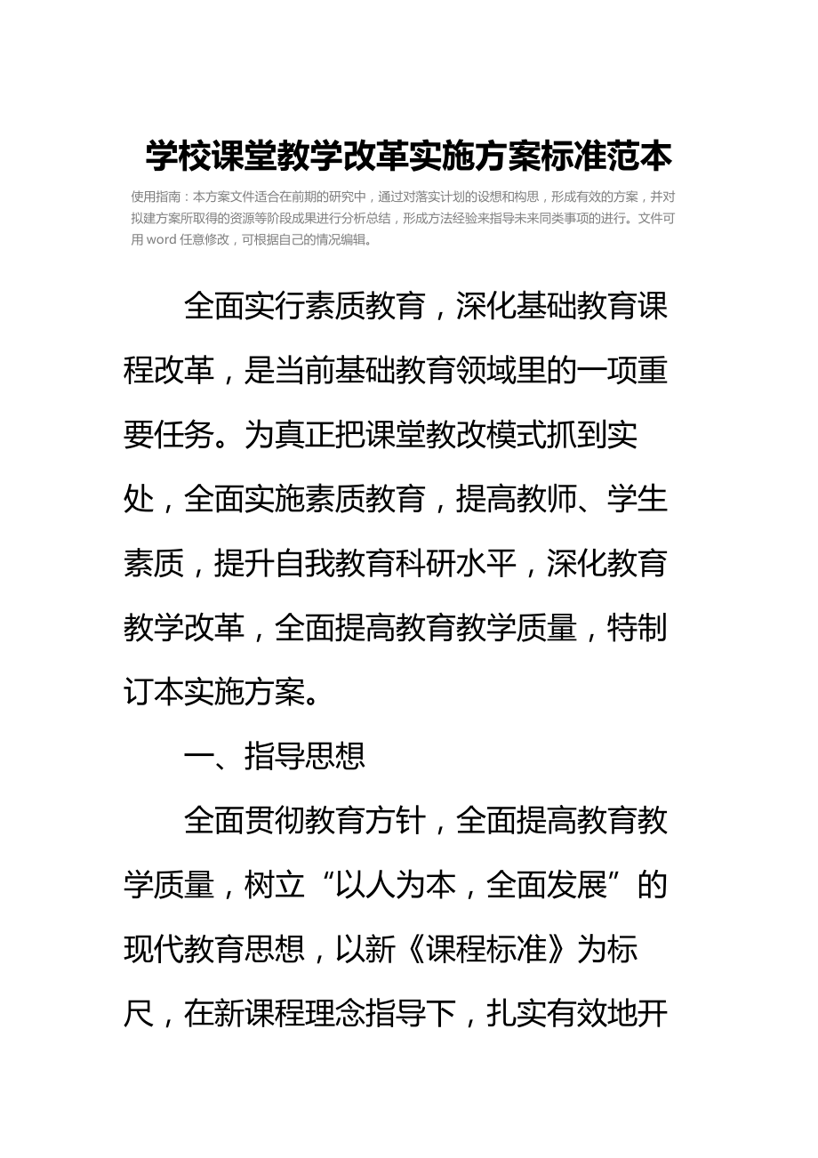 学校课堂教学改革实施方案标准范本_1.doc