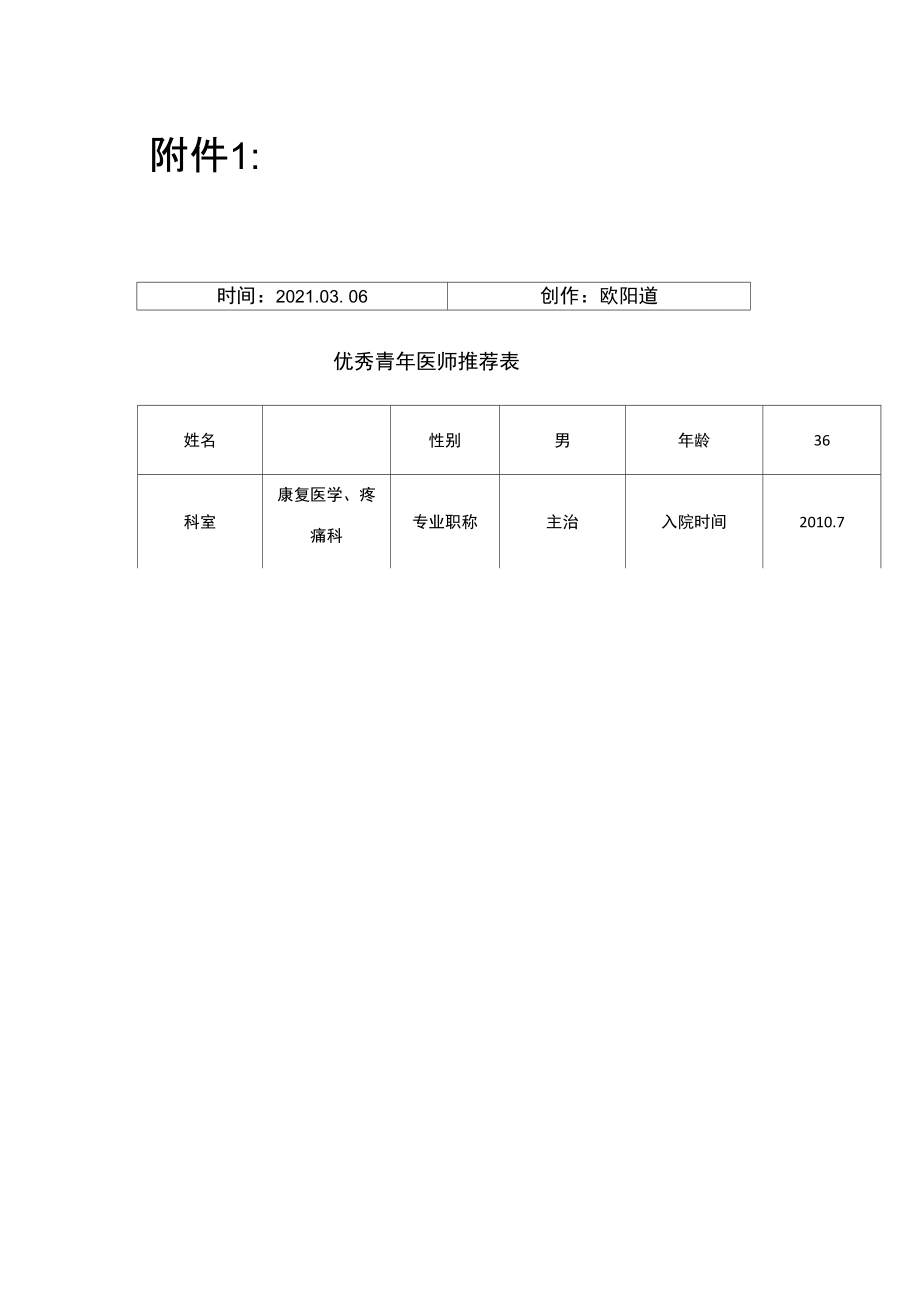 医院优秀青年医师推荐表.doc