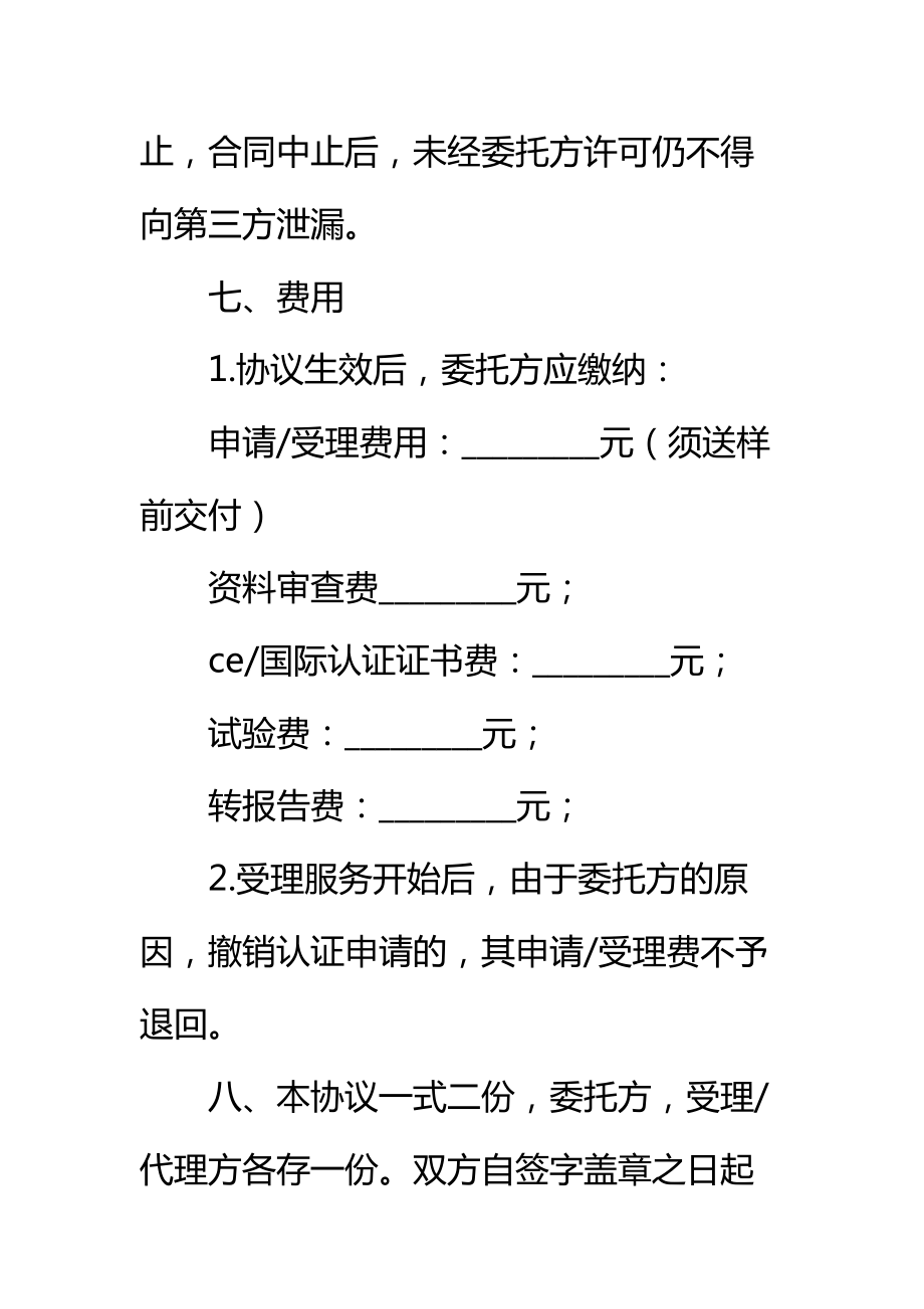 国际认证委托协议书标准范本_1.doc