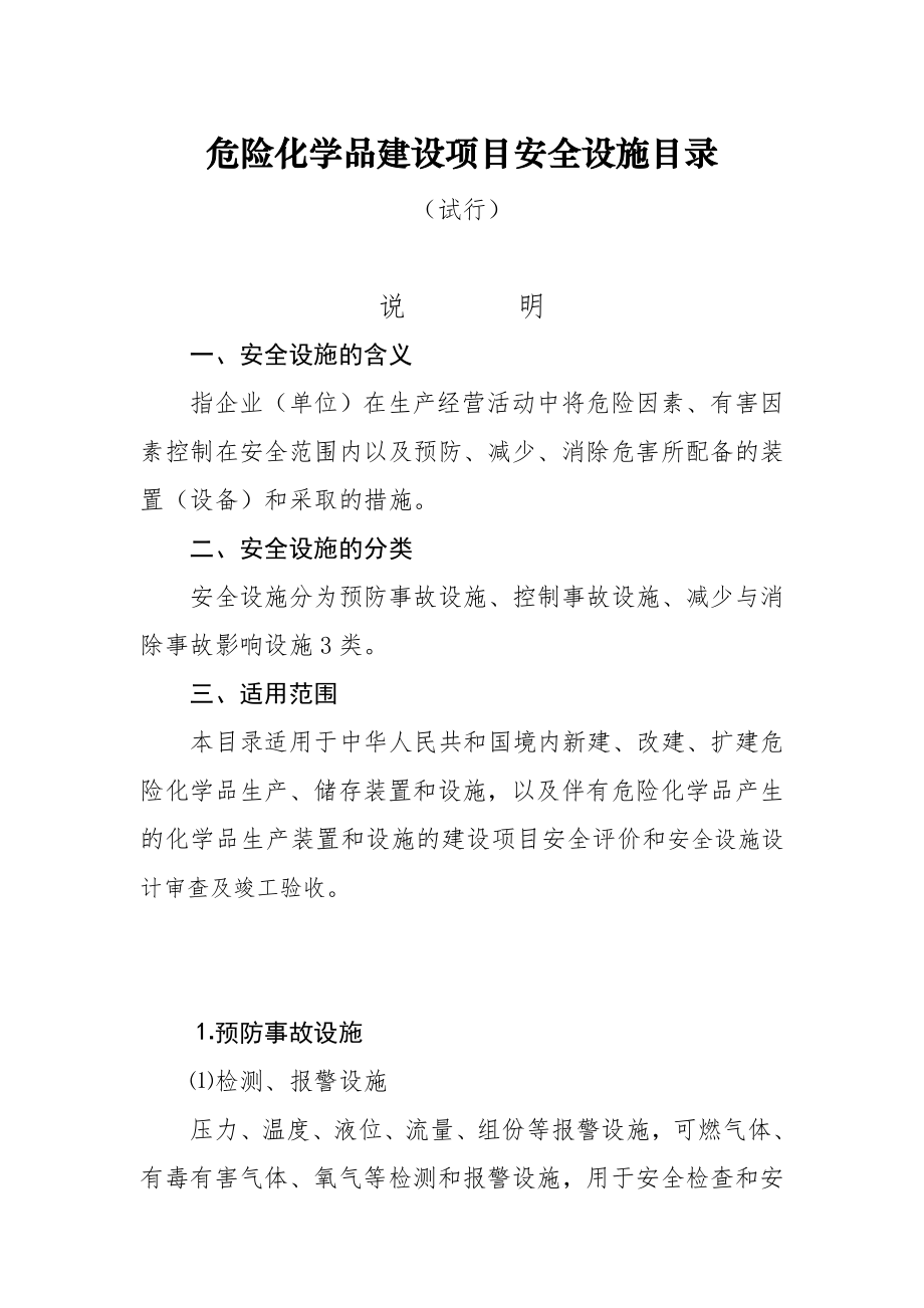 危险化学品建设项目安全设施目录(试行).doc