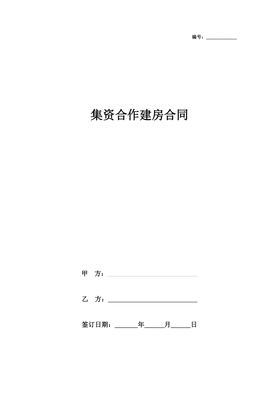 集资合作建房合同协议书范本.doc