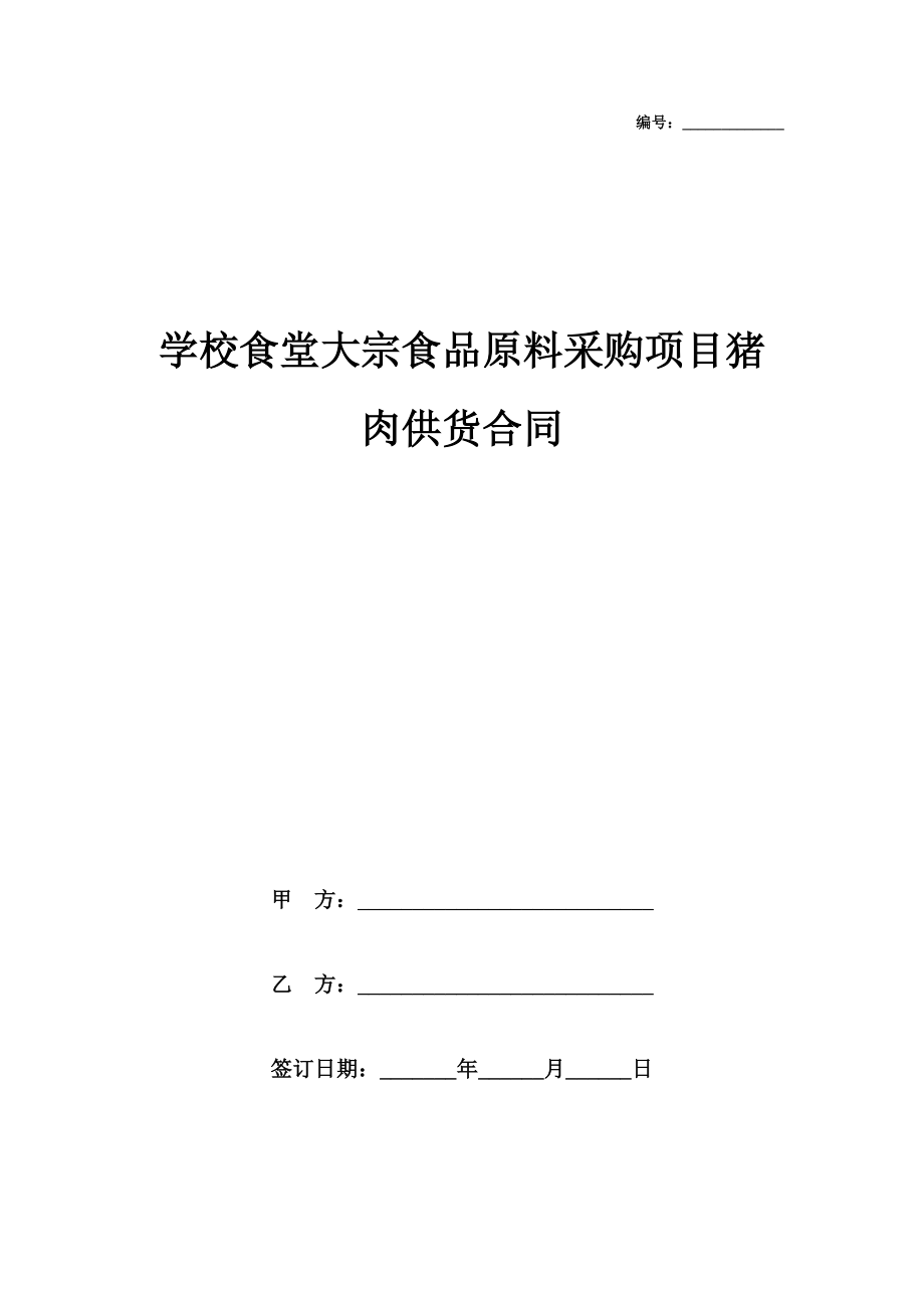 学校食堂大宗食品原料采购项目猪肉供货合同协议书范本模板.doc