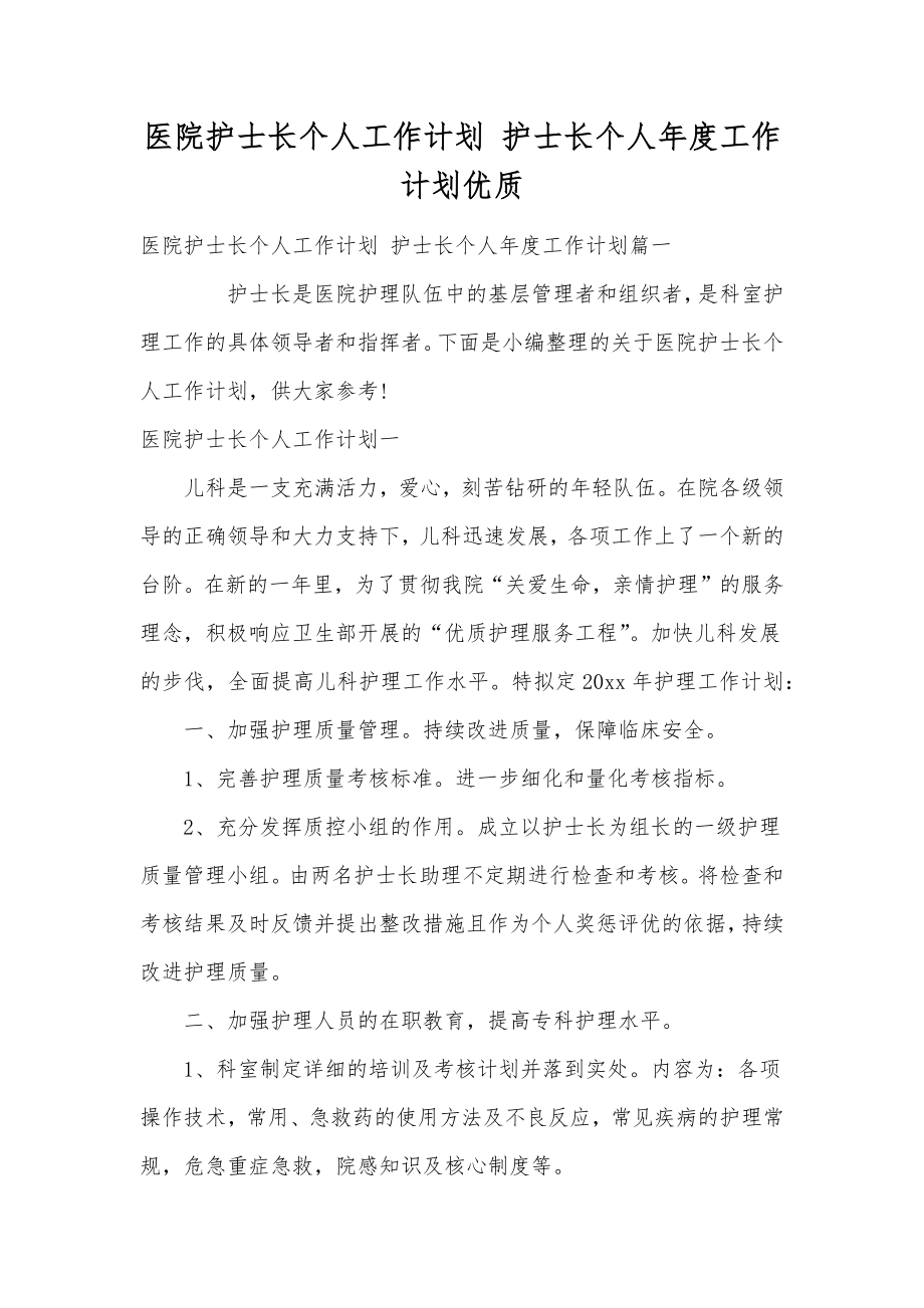 医院护士长个人工作计划护士长个人年度工作计划优质.doc