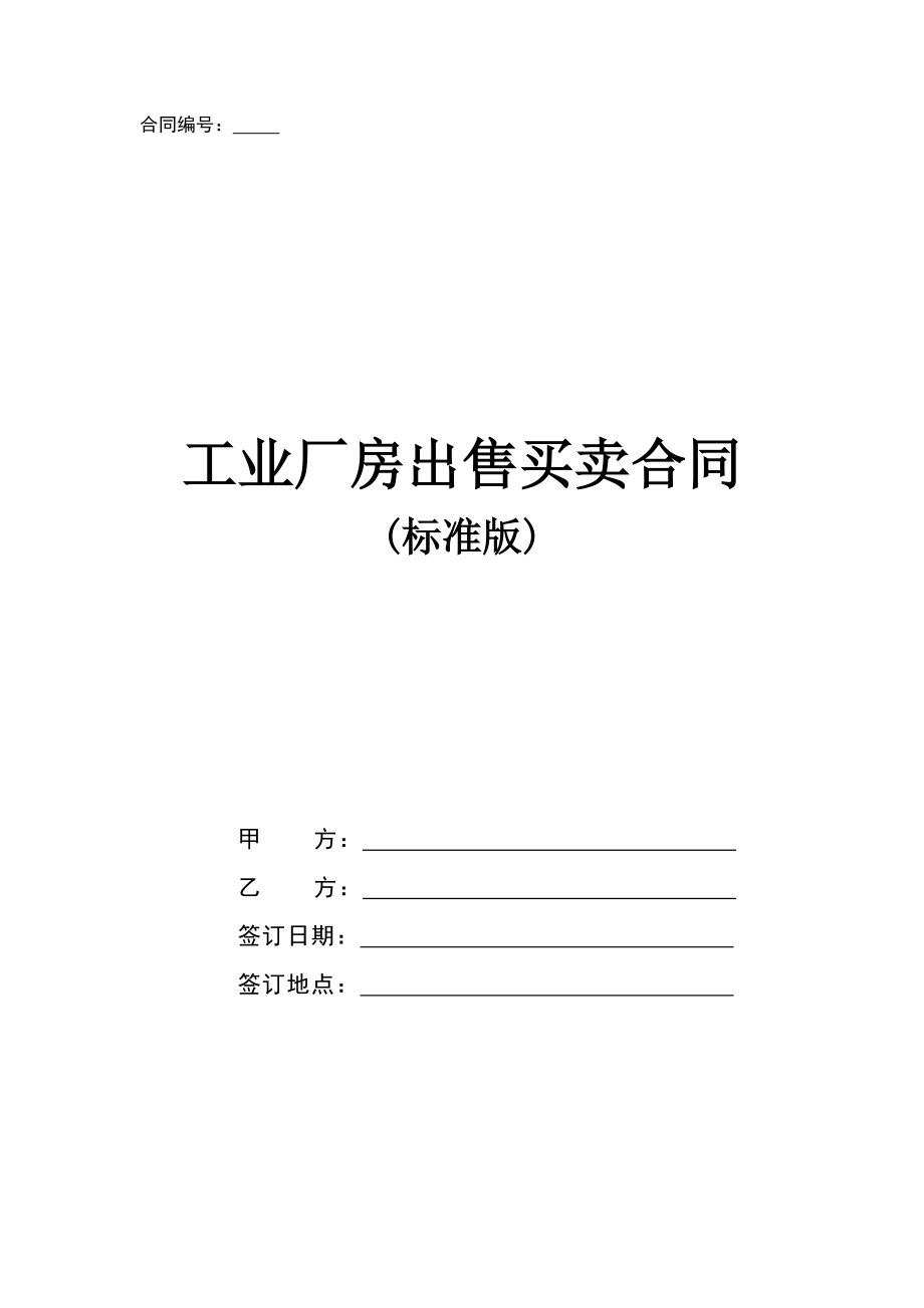 工业厂房出售买卖合同(标准版).doc