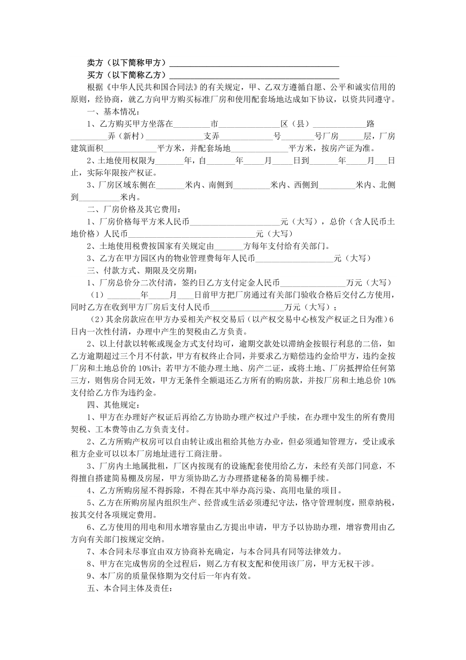 工业厂房出售买卖合同(标准版).doc