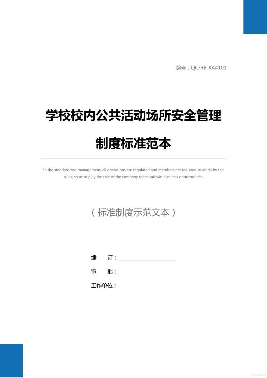 学校校内公共活动场所安全管理制度标准范本.doc