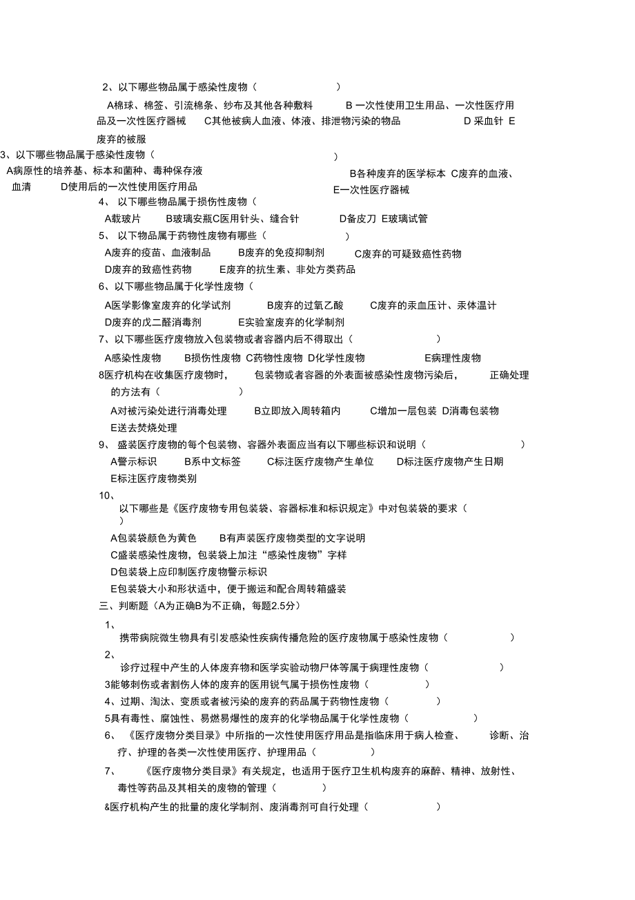 医疗废物管理相关知识试题.doc