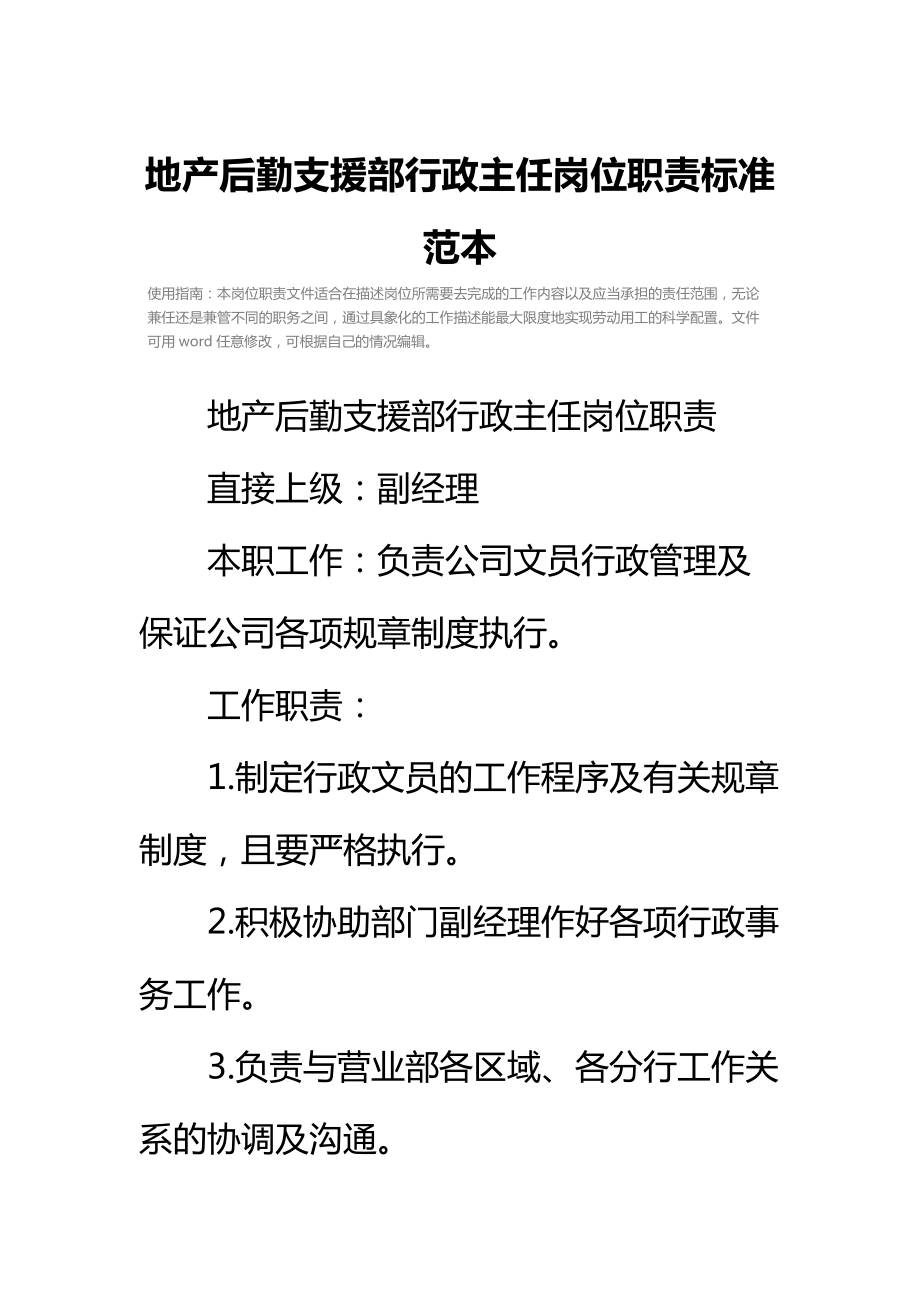 地产后勤支援部行政主任岗位职责标准范本.doc