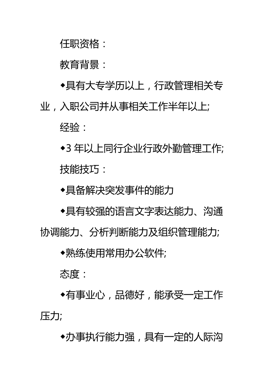 地产后勤支援部行政主任岗位职责标准范本.doc