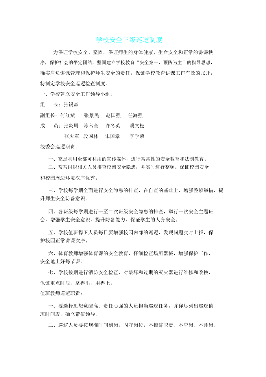 学校安全三级巡查学习制度.doc