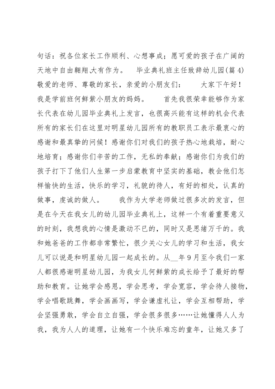 毕业典礼班主任致辞幼儿园合集.doc