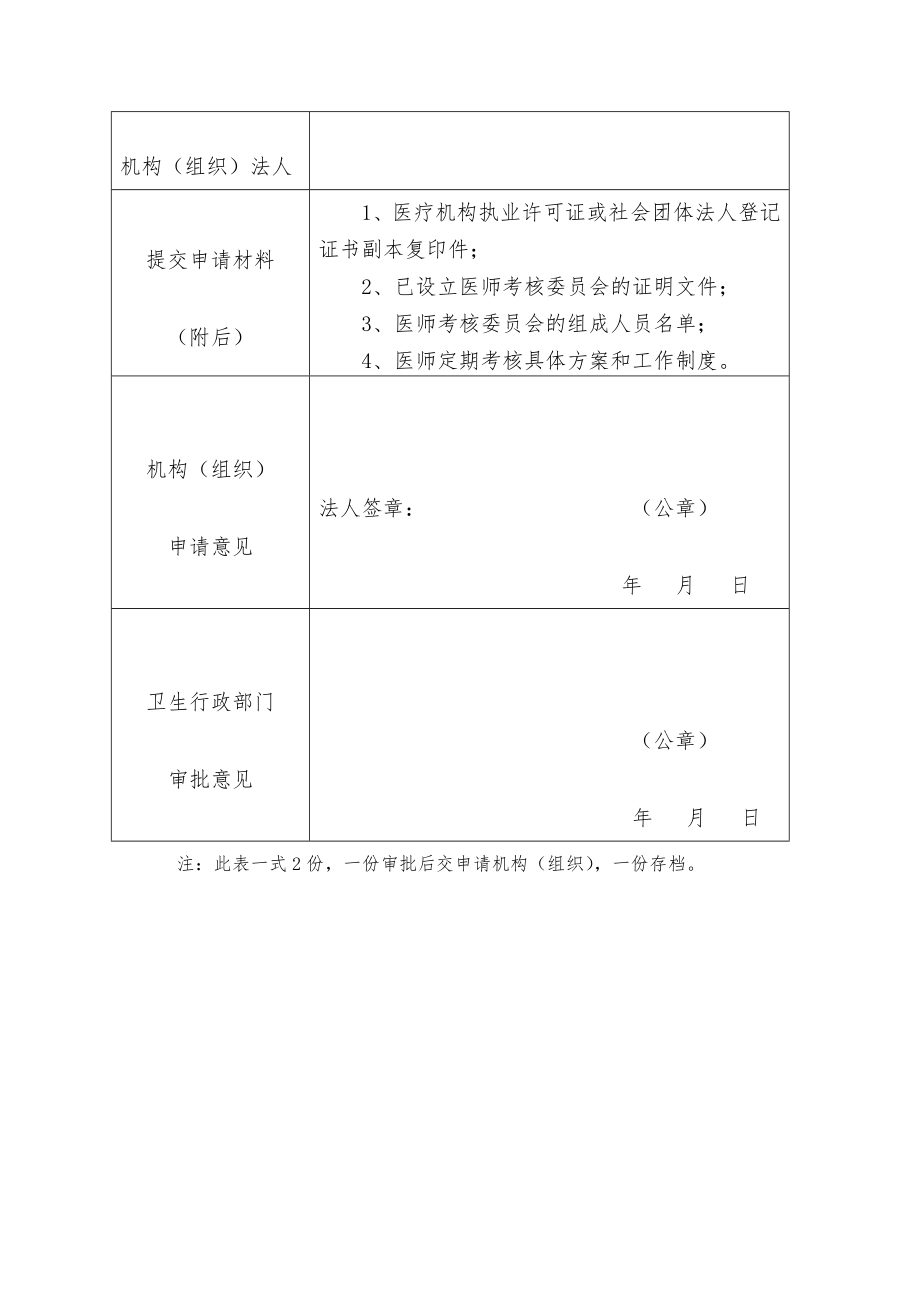 医师定期考核机构申请表..doc