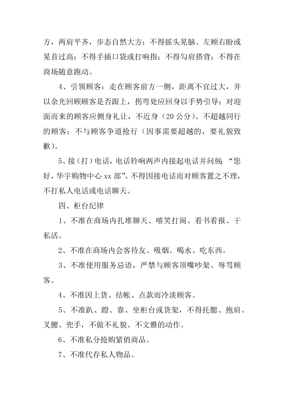 商场员工规章制度5篇商场员工规章制度内容.doc