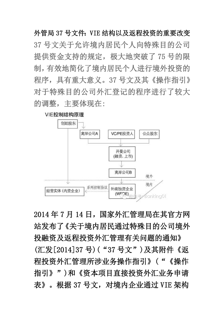 外管局37号文件解读.doc