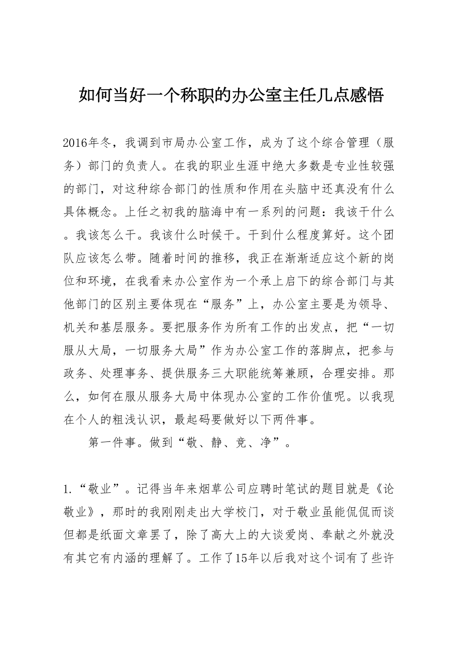 如何当好一个称职的办公室主任几点感悟2.doc