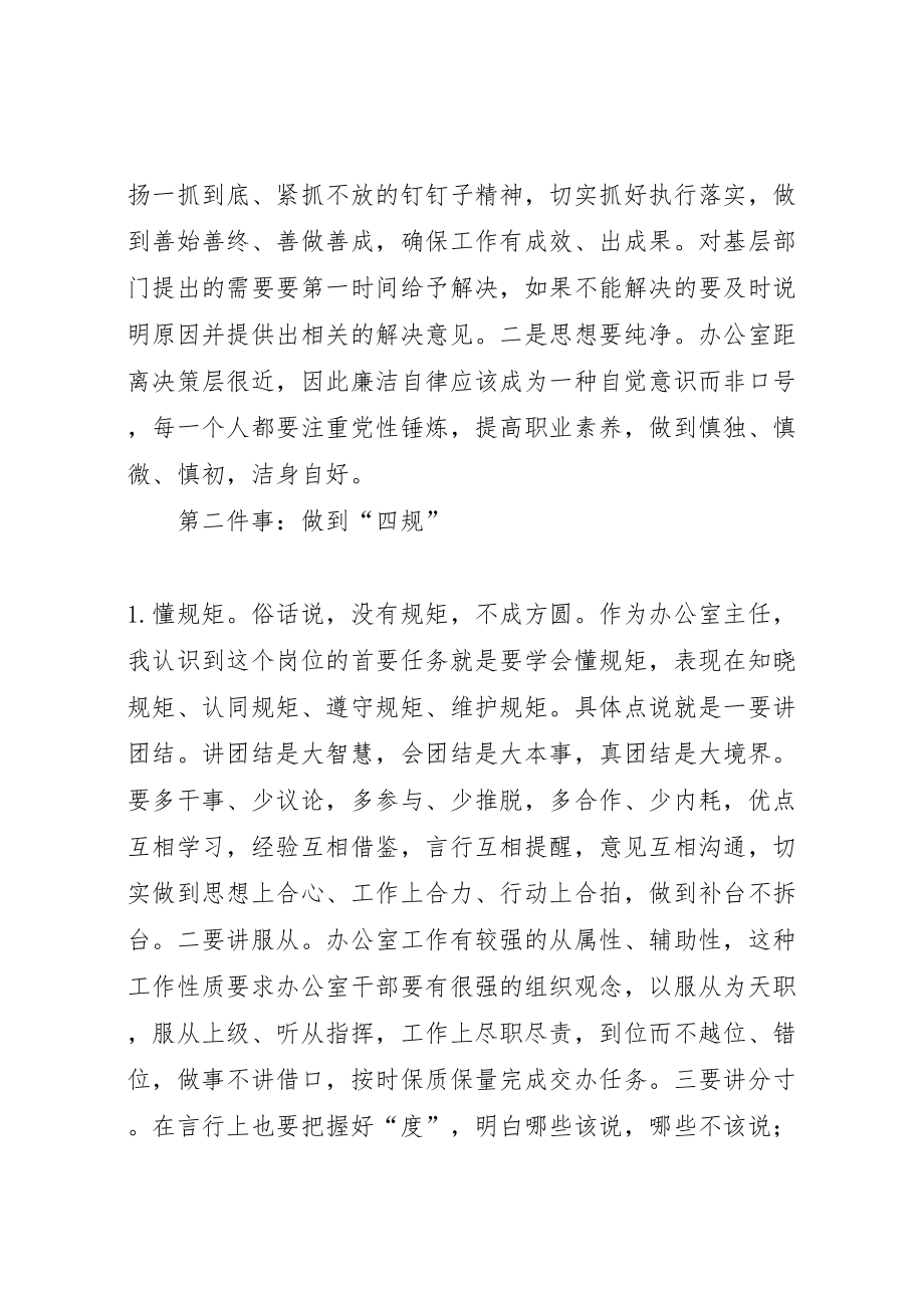 如何当好一个称职的办公室主任几点感悟2.doc