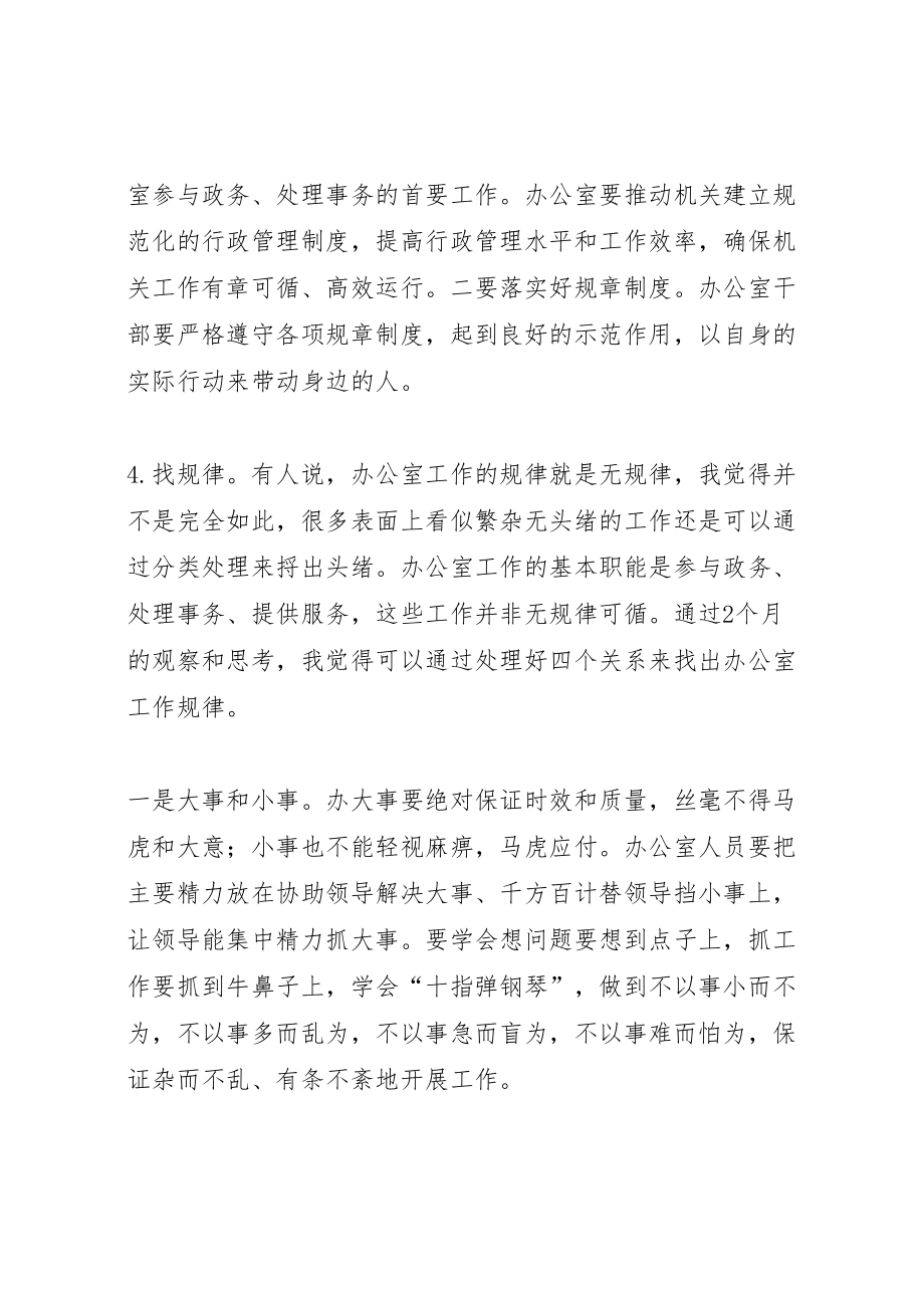 如何当好一个称职的办公室主任几点感悟2.doc