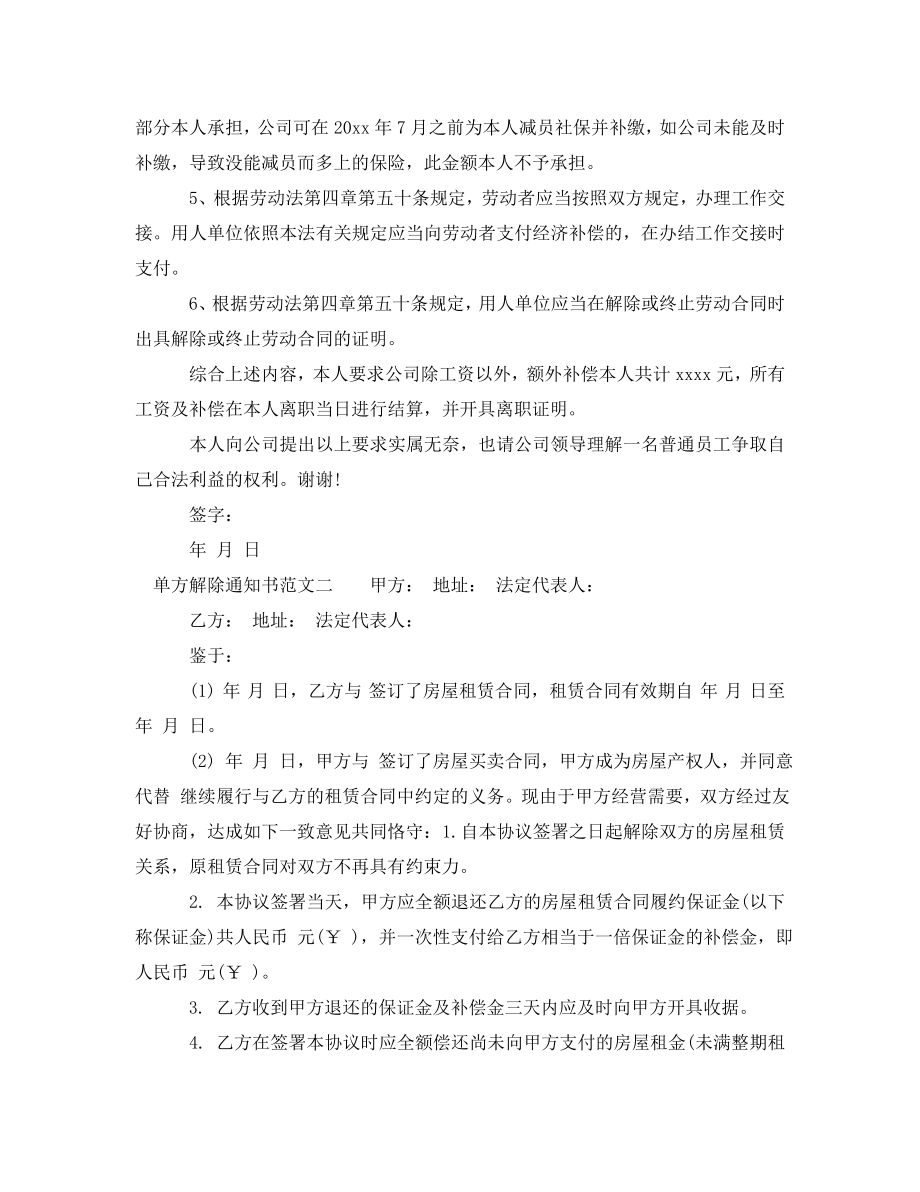 单方解除通知书.doc