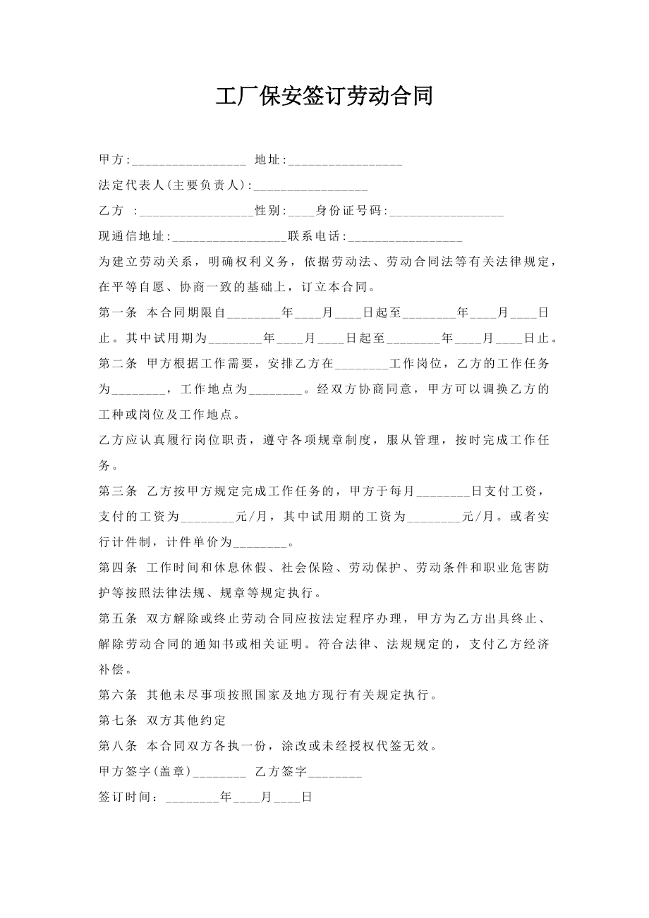 工厂保安签订劳动合同.doc