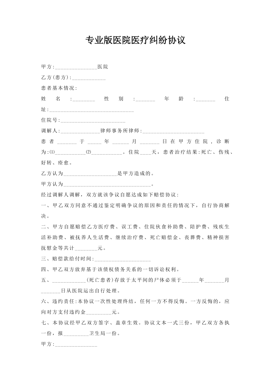 医院医疗纠纷协议.doc