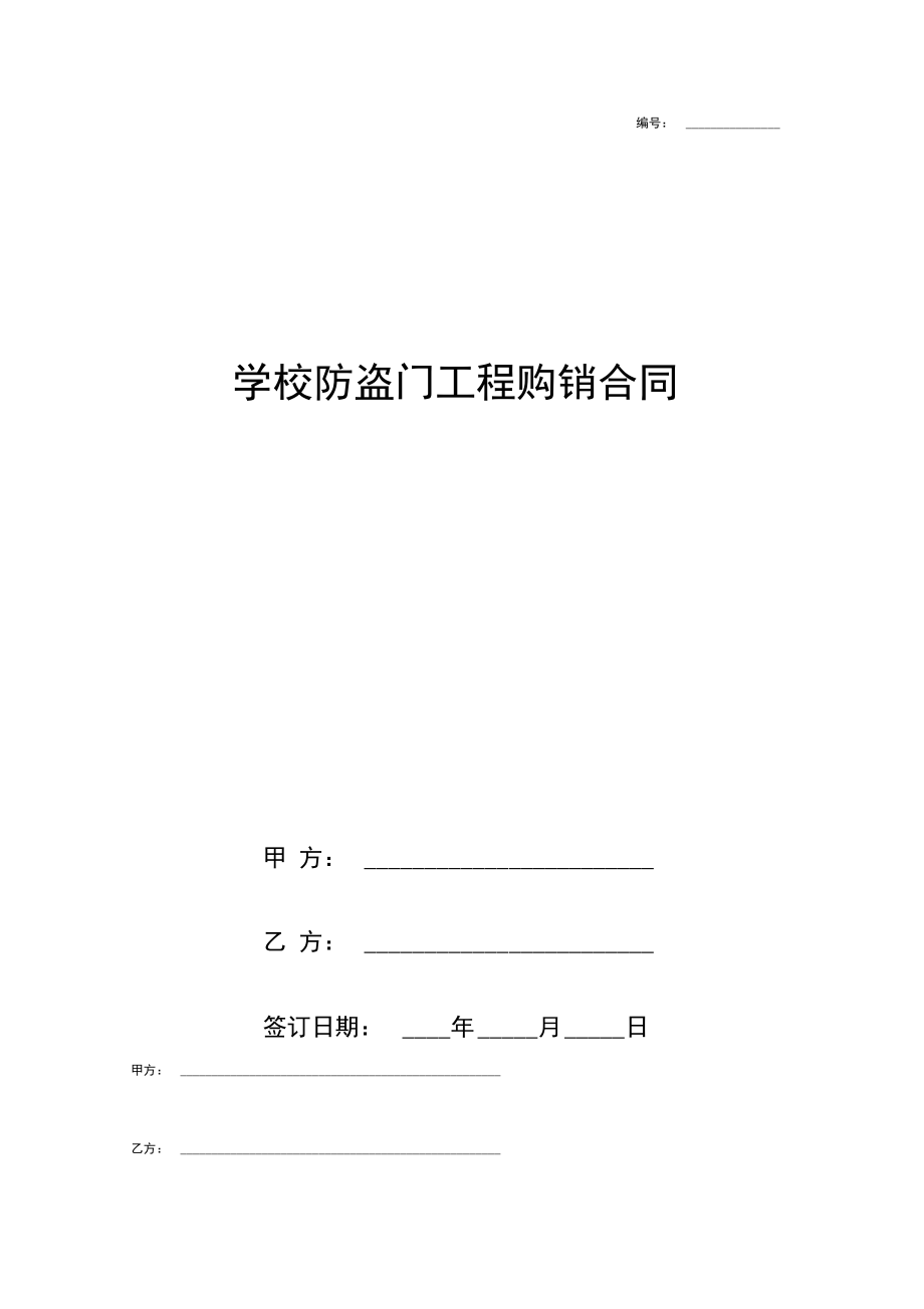 学校防盗门工程购销合同协议书范本模板.doc