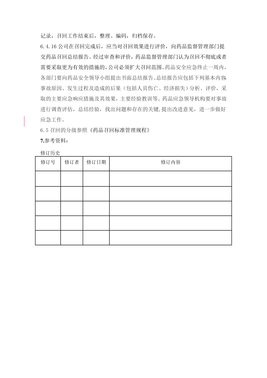 处置突发药品安全事件应急预案.doc