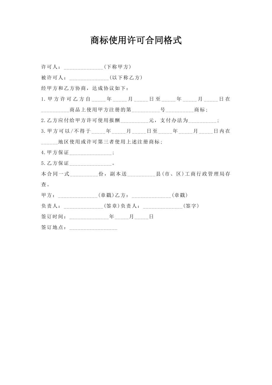 商标使用许可合同格式.doc