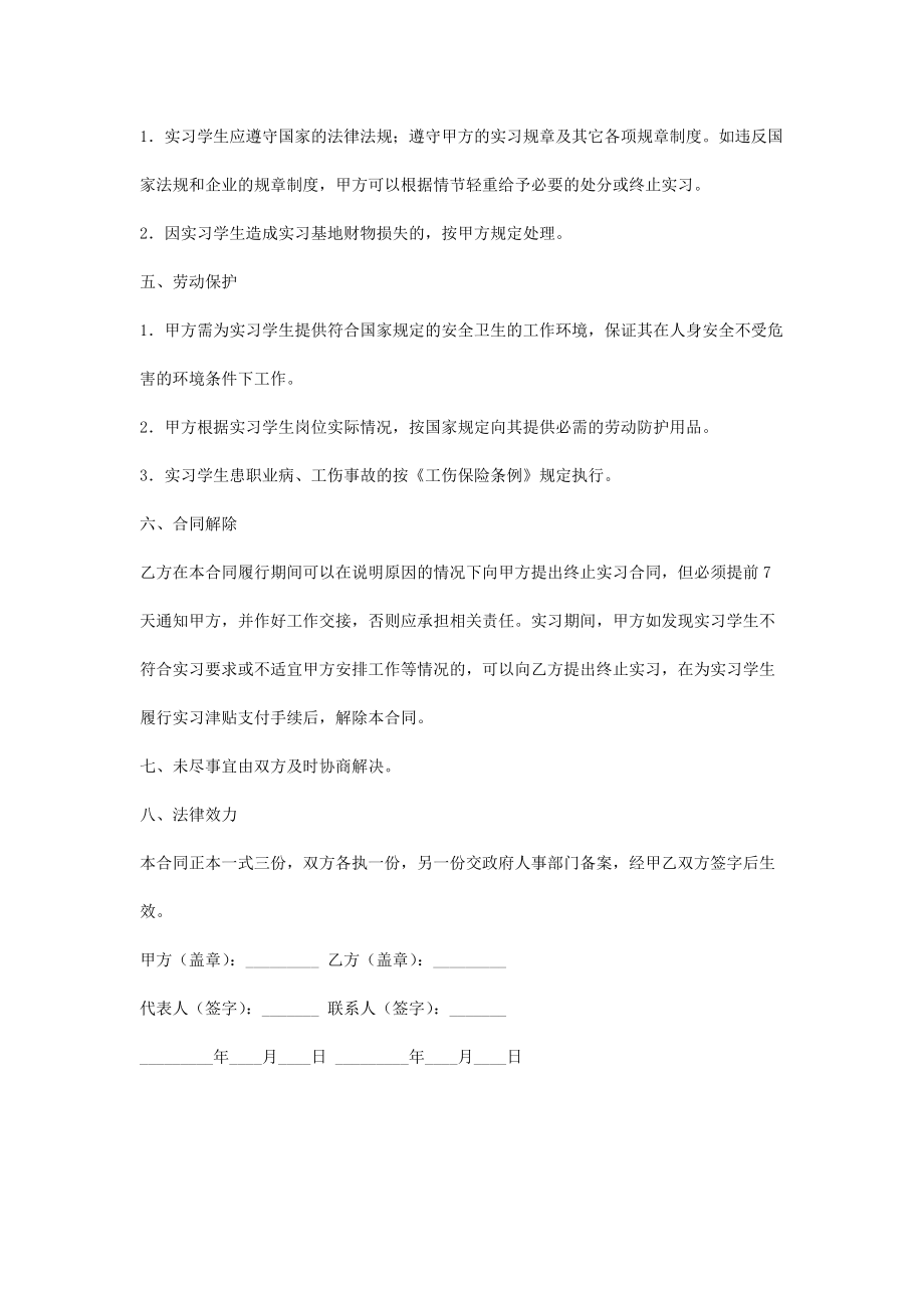 就业实习合同协议书范本专业版.doc