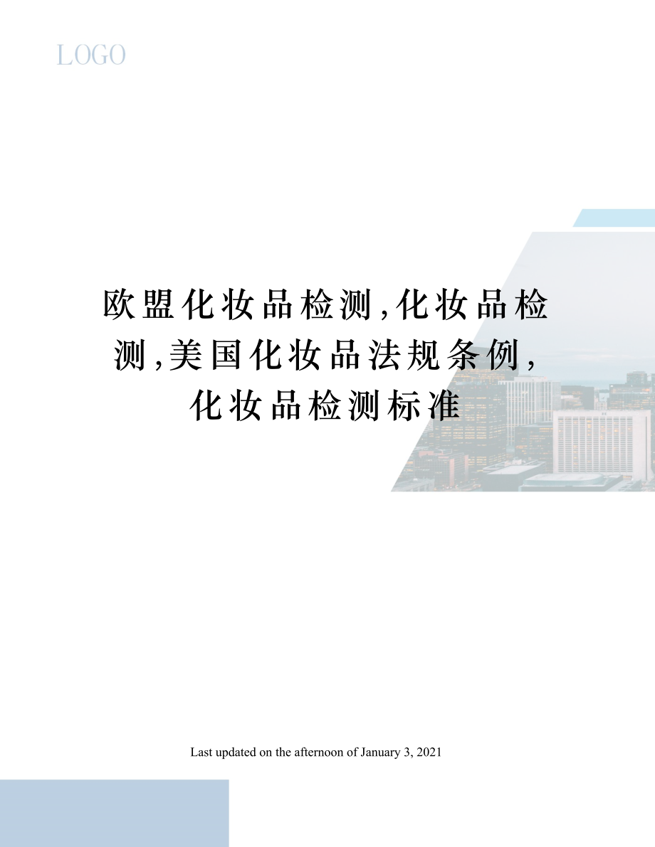 欧盟化妆品检测化妆品检测美国化妆品法规条例化妆品检测标准.doc