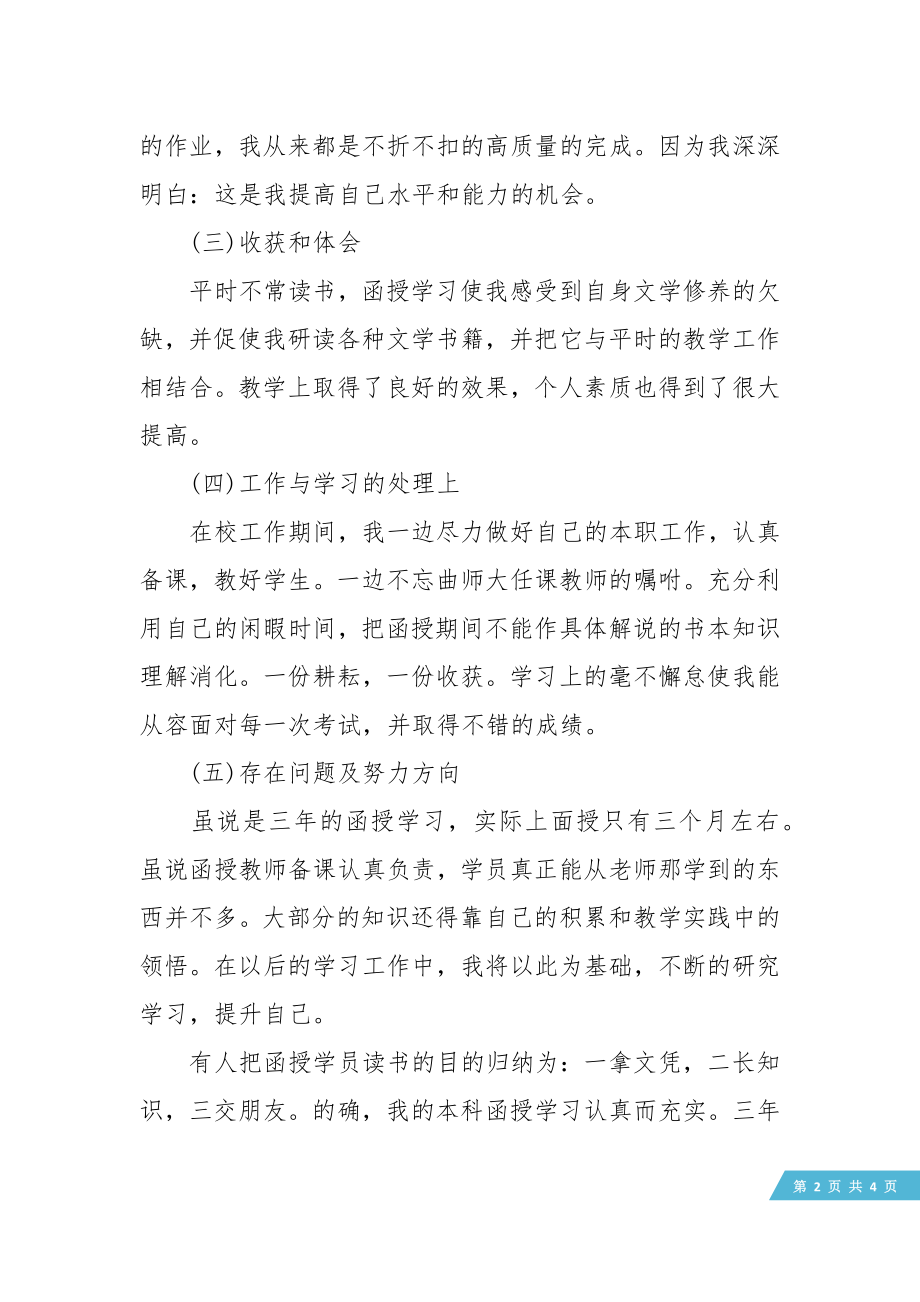 汉语言文学专业函授生自我鉴定.doc