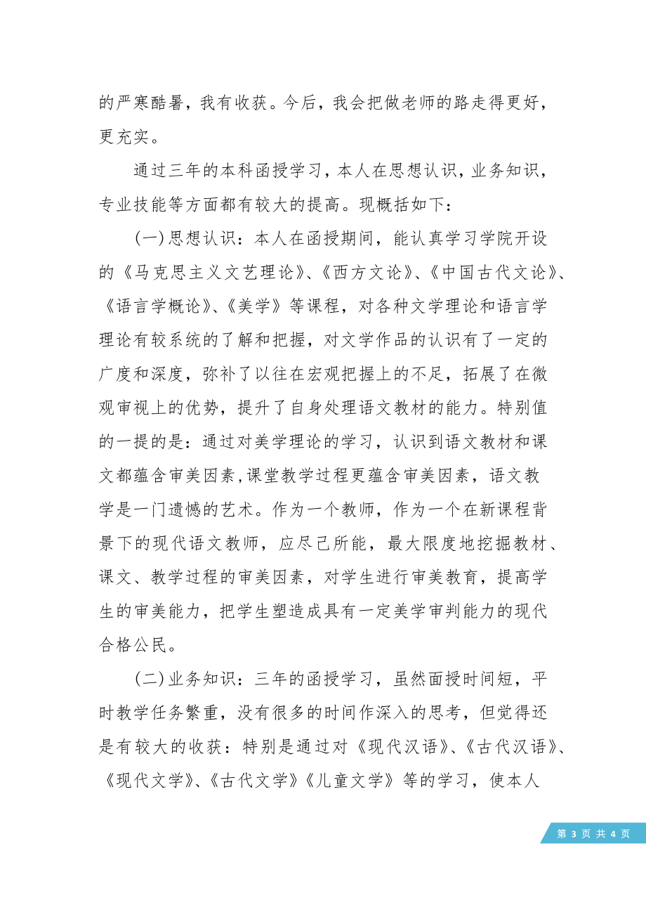 汉语言文学专业函授生自我鉴定.doc