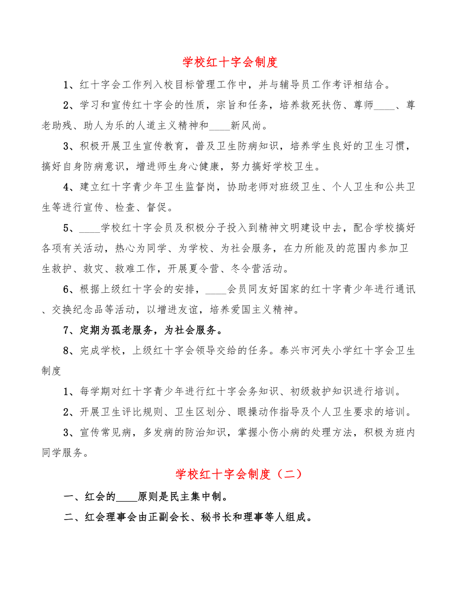 学校红十字会制度.doc