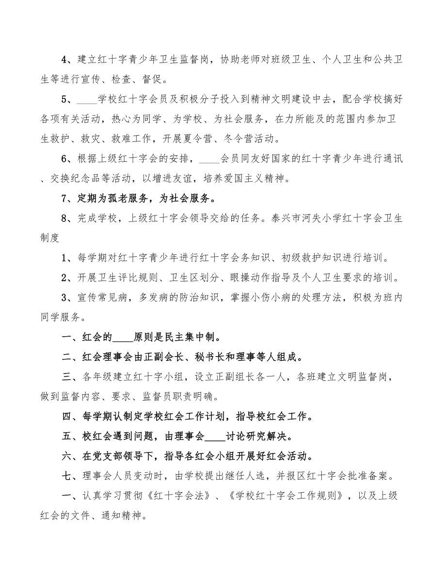 学校红十字会制度.doc