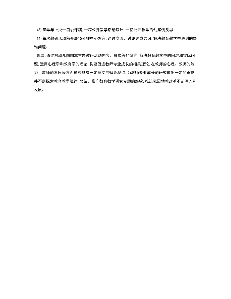 幼儿园园本主题教研活动实施的策略.doc