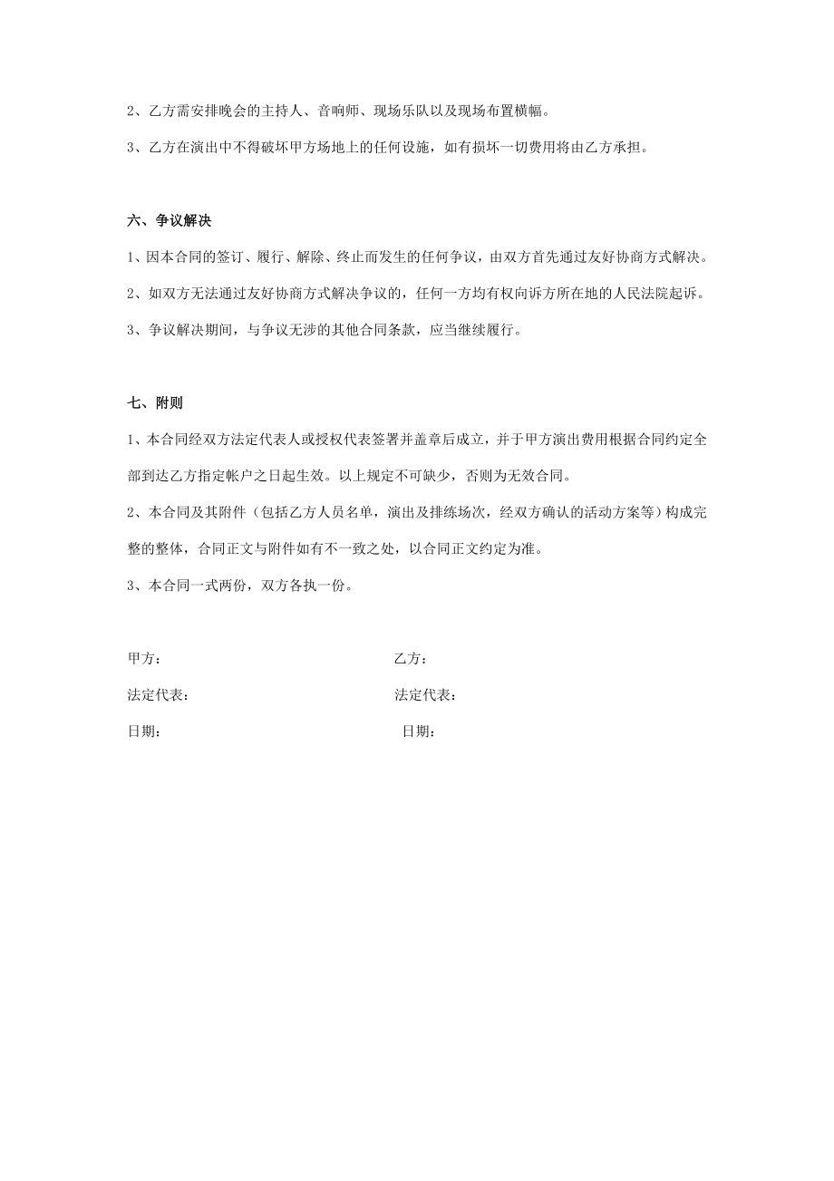 协办晚会演出合同协议书范本.doc