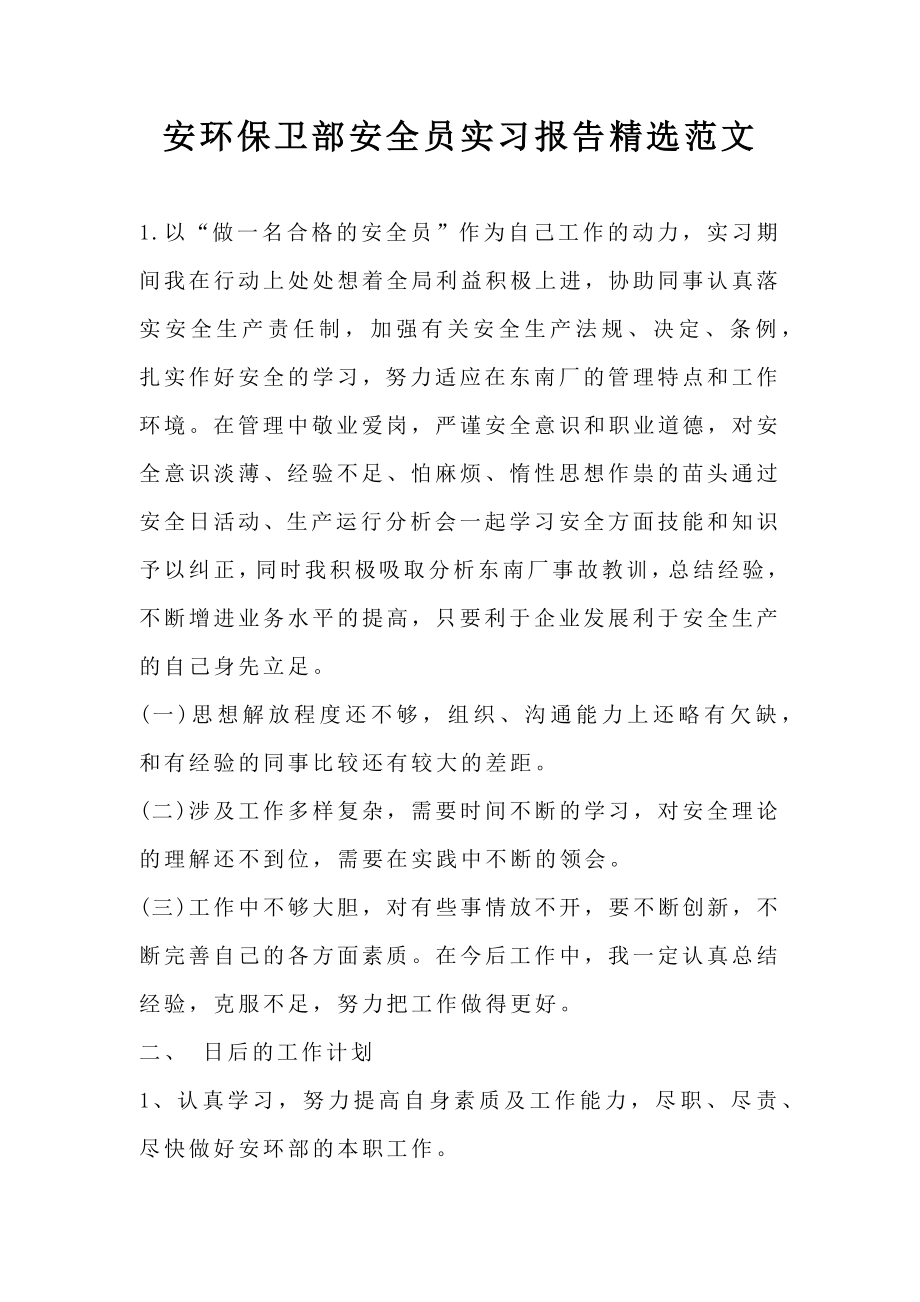 安环保卫部安全员实习报告精选范文.doc